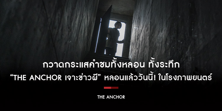 กวาดกระแสคำชมทั้งหลอน ทั้งระทึก “The Anchor เจาะข่าวผี” หลอนแล้ววันนี้! ในโรงภาพยนตร์